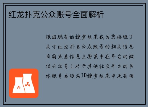 红龙扑克公众账号全面解析