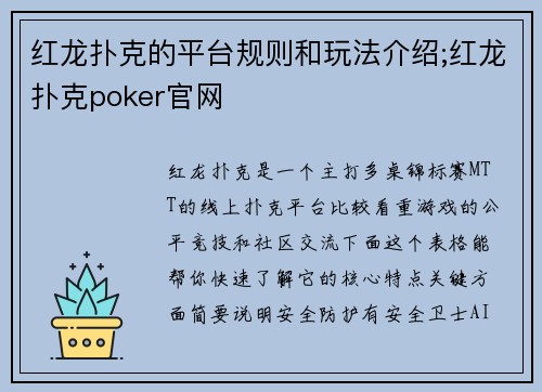 红龙扑克的平台规则和玩法介绍;红龙扑克poker官网
